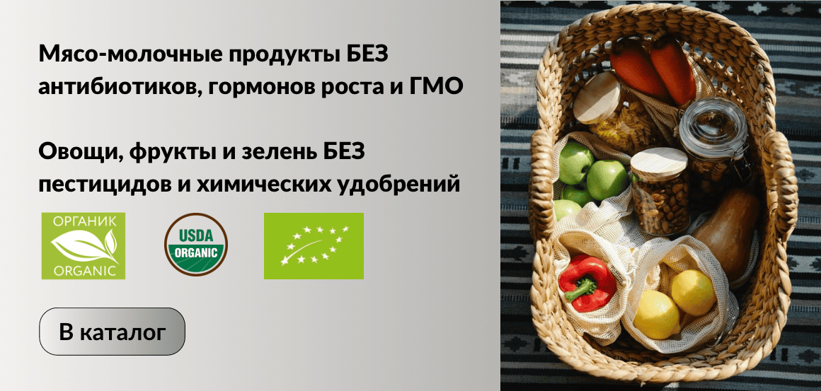 Сертифицированные органические и BIO продукты