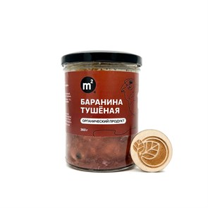Баранина тушеная из органического мяса, Ферма М2, 360 г 458128535