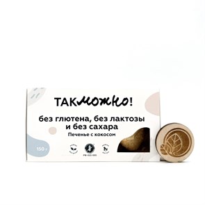 Печенье с кокосом, без глютена, Так можно, 150 г 7401