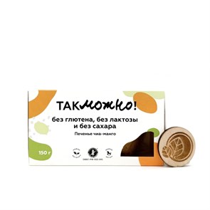 Печенье Чиа-манго на миндальной муке, без глютена, Так можно, 150 г 7403